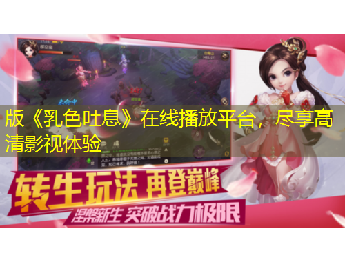 版《乳色吐息》在線播放平臺，盡享高清影視體驗