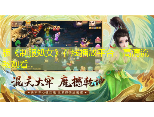 版《制服処女》在線播放平臺，高清流暢觀看