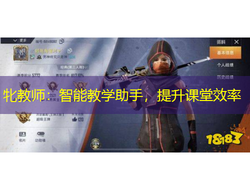 牝教師：智能教學(xué)助手，提升課堂效率