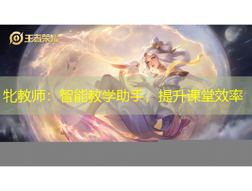 牝教師：智能教學(xué)助手，提升課堂效率