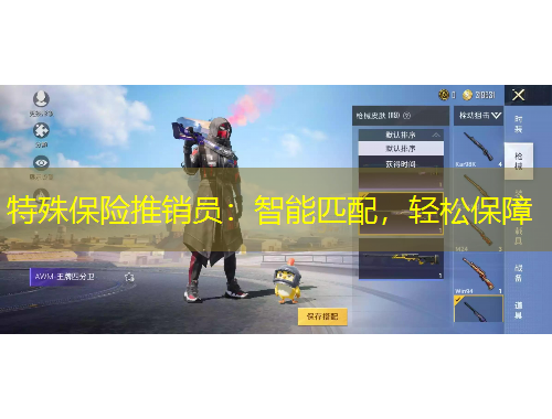 特殊保險(xiǎn)推銷員：智能匹配，輕松保障