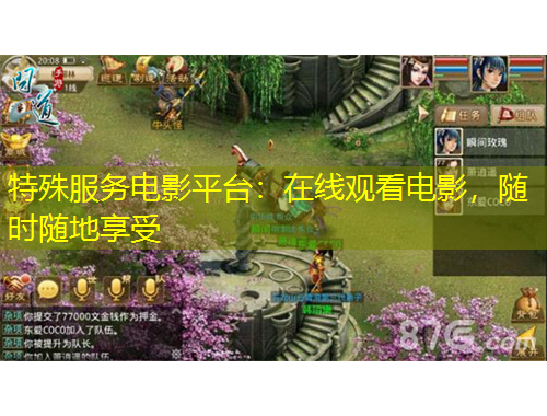 特殊服務(wù)電影平臺(tái)：在線觀看電影，隨時(shí)隨地享受