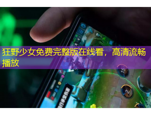 狂野少女免費完整版在線看，高清流暢播放