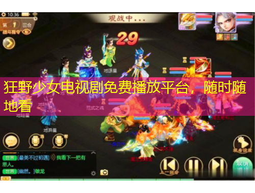 狂野少女電視劇免費(fèi)播放平臺(tái)，隨時(shí)隨地看