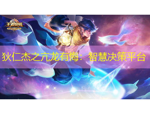 狄仁杰之亢龍有悔：智慧決策平臺