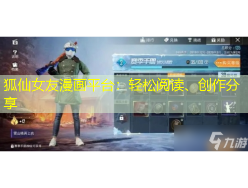 狐仙女友漫畫平臺：輕松閱讀、創(chuàng)作分享