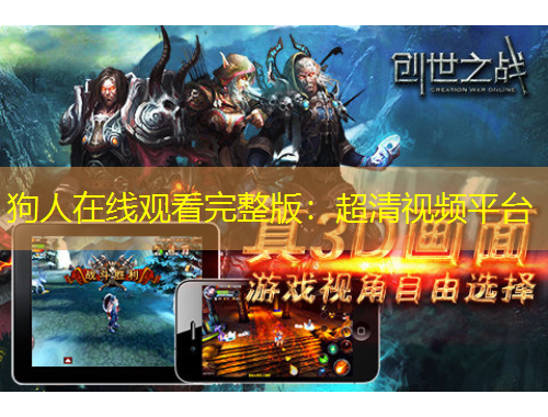 狗人在線觀看完整版：超清視頻平臺