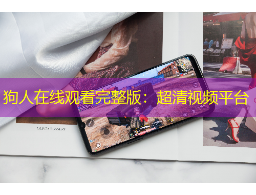 狗人在線觀看完整版：超清視頻平臺