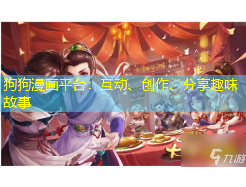 狗狗漫畫平臺(tái)：互動(dòng)、創(chuàng)作、分享趣味故事