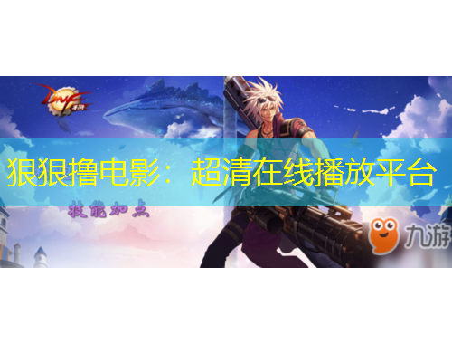 狠狠擼電影：超清在線(xiàn)播放平臺(tái)