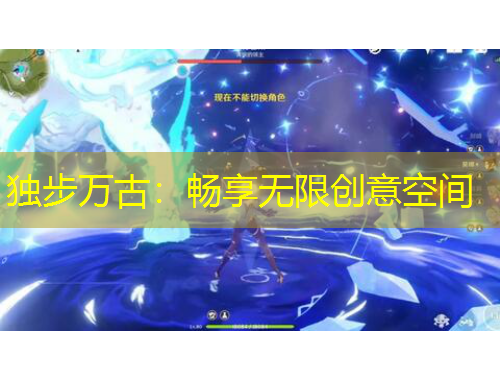 獨(dú)步萬古：暢享無限創(chuàng)意空間