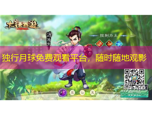 獨行月球免費觀看平臺，隨時隨地觀影