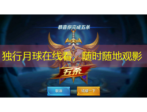 獨行月球在線看，隨時隨地觀影