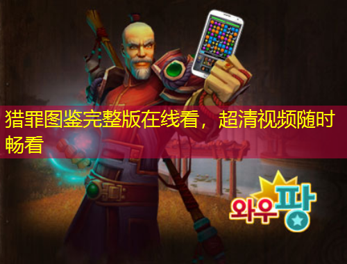 獵罪圖鑒完整版在線看，超清視頻隨時暢看