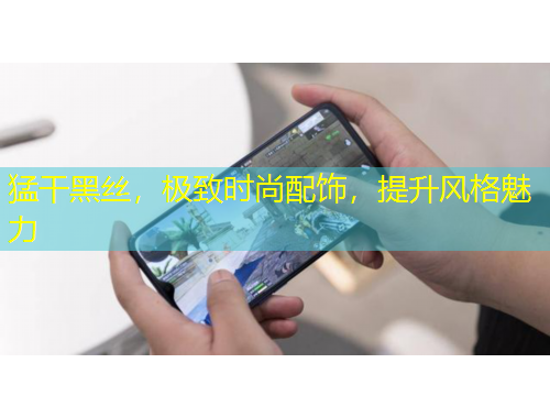 猛干黑絲，極致時尚配飾，提升風(fēng)格魅力