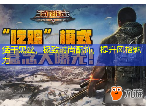 猛干黑絲，極致時尚配飾，提升風(fēng)格魅力