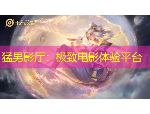 猛男影廳：極致電影體驗(yàn)平臺(tái)