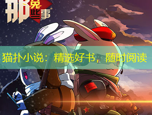 貓撲小說：精選好書，隨時閱讀