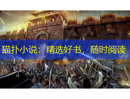 貓撲小說：精選好書，隨時閱讀