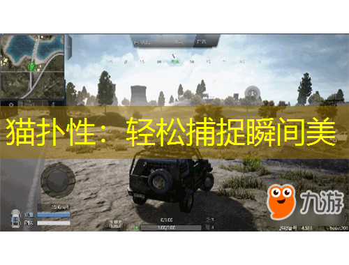 貓撲性：輕松捕捉瞬間美