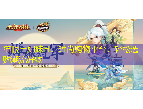 貓眼三姐妹H：時尚購物平臺，輕松選購潮流好物