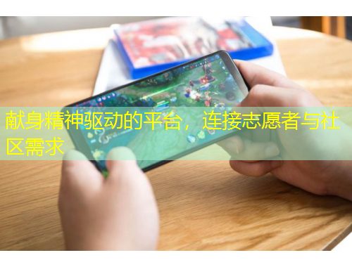 獻(xiàn)身精神驅(qū)動(dòng)的平臺(tái)，連接志愿者與社區(qū)需求