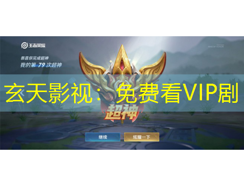玄天影視：免費看VIP劇