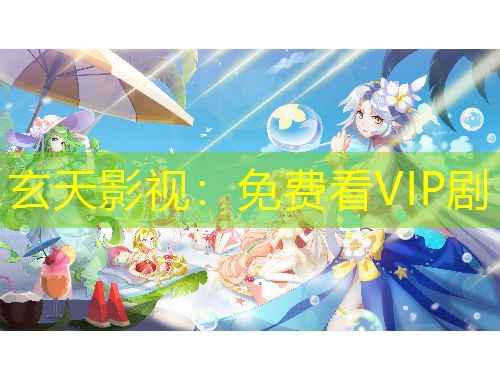 玄天影視：免費看VIP劇