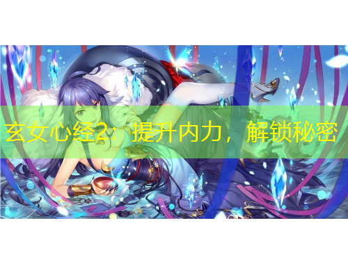 玄女心經2：提升內力，解鎖秘密