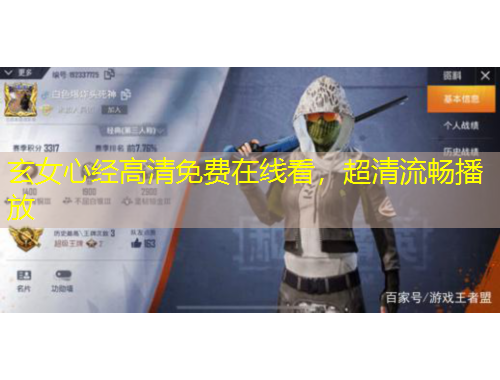 玄女心經(jīng)高清免費在線看，超清流暢播放