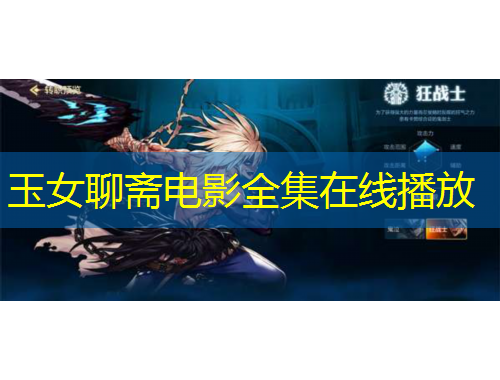 玉女聊齋電影全集在線播放