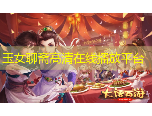 玉女聊齋高清在線播放平臺(tái)