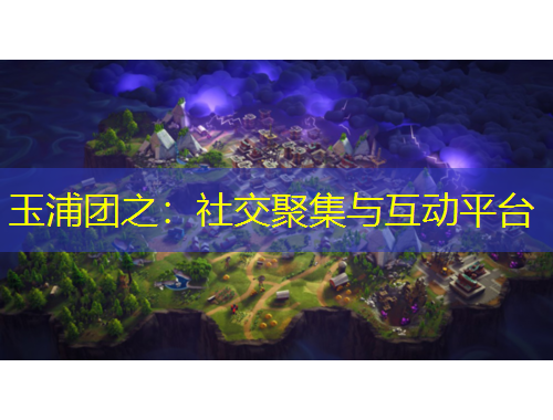 玉浦團之：社交聚集與互動平臺