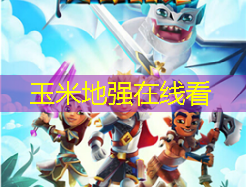 玉米地強(qiáng)在線看