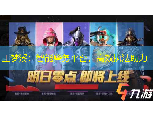 王夢溪：智能警務(wù)平臺(tái)，高效執(zhí)法助力