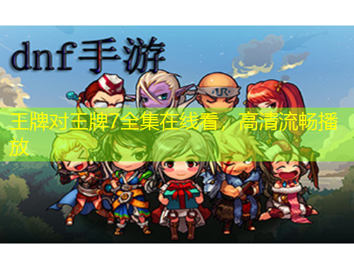 王牌對王牌7全集在線看，高清流暢播放