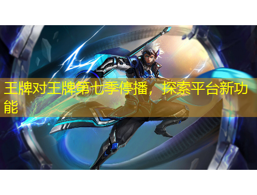 王牌對王牌第七季停播，探索平臺新功能