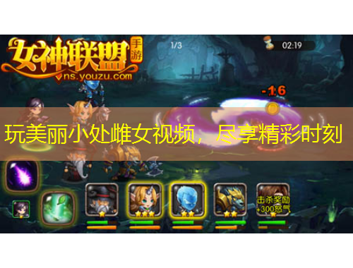 玩美麗小處雌女視頻，盡享精彩時(shí)刻