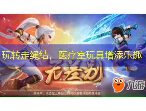 玩轉(zhuǎn)走繩結(jié)，醫(yī)療室玩具增添樂(lè)趣