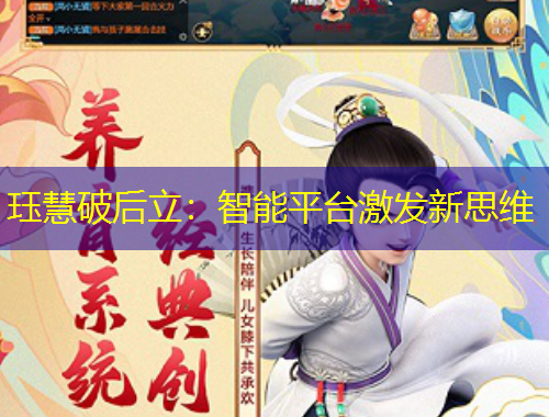 玨慧破后立：智能平臺(tái)激發(fā)新思維