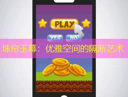 珠簾玉幕：優(yōu)雅空間的隔斷藝術(shù)