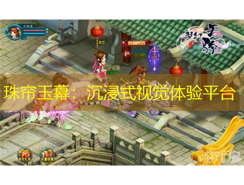 珠簾玉幕：沉浸式視覺體驗(yàn)平臺(tái)