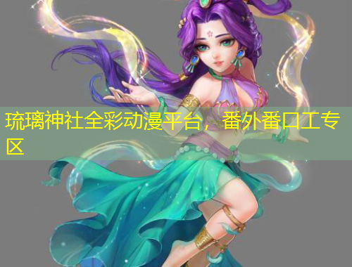 琉璃神社全彩動(dòng)漫平臺(tái)，番外番口工專區(qū)