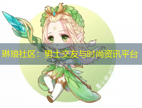 琳瑯社區(qū)：男士交友與時尚資訊平臺