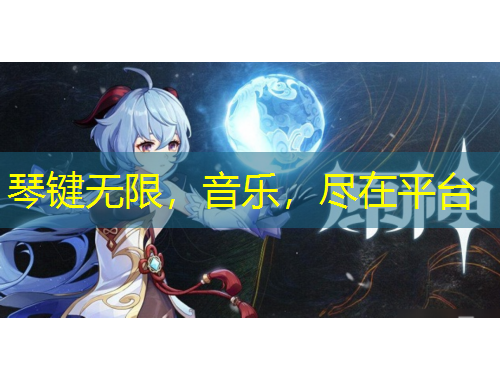 琴鍵無(wú)限，音樂，盡在平臺(tái)