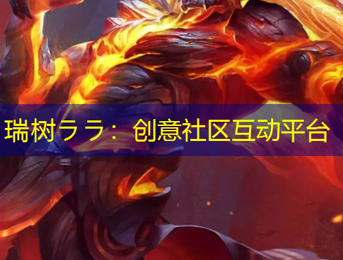 瑞樹ララ：創(chuàng)意社區(qū)互動平臺