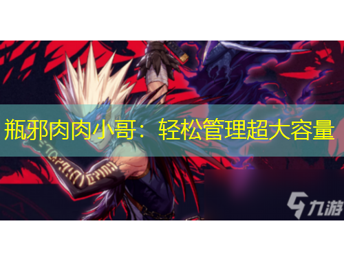 瓶邪肉肉小哥：輕松管理超大容量