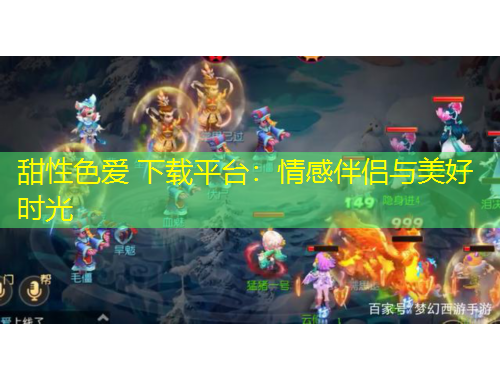 甜性色愛 下載平臺(tái)：情感伴侶與美好時(shí)光