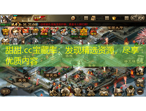 甜甜.cc寶藏庫：發(fā)現(xiàn)精選資源，盡享優(yōu)質內容