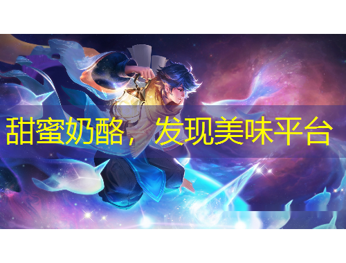 甜蜜奶酪，發(fā)現(xiàn)美味平臺